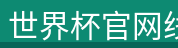世界杯官网线上平台
