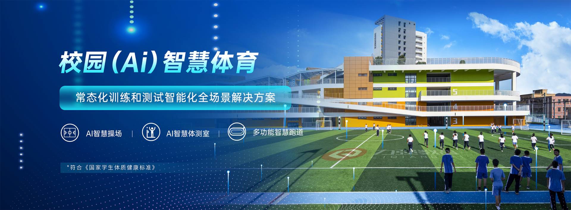 校园智慧体育-校园智慧体育全场景解决方案-世界杯官网线上平台